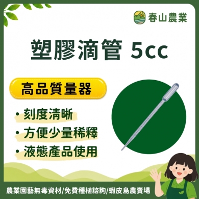 〘 滴管 〙塑膠滴管 5cc 